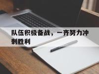 jinnianhui-队伍积极备战，一齐努力冲刺胜利