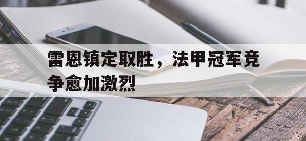 jinnianhui-雷恩镇定取胜，法甲冠军竞争愈加激烈