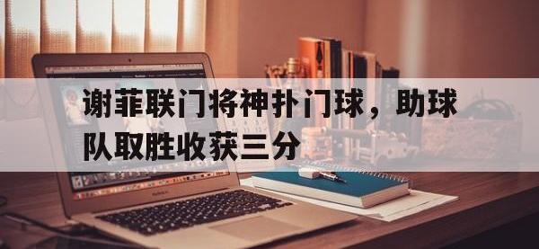 jinnianhui-谢菲联门将神扑门球，助球队取胜收获三分