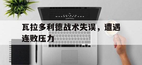 金年会体育-瓦拉多利德战术失误，遭遇连败压力