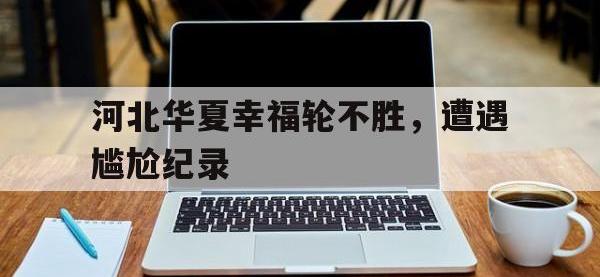 今年会体育官方-河北华夏幸福轮不胜，遭遇尴尬纪录