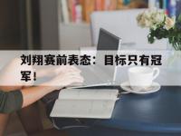 金年会体育-刘翔赛前表态：目标只有冠军！