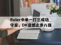 jinnianhui-Ruler中单一打三成功守家，DK遗憾止步八强