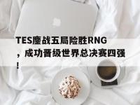 jinnianhui-TES鏖战五局险胜RNG，成功晋级世界总决赛四强！