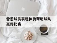 今年会体育官方-雷恩球员表现神勇帮助球队赢得比赛